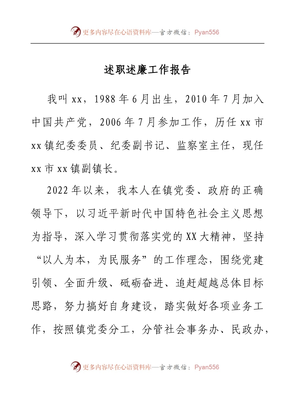 乡镇副镇长述职述廉工作报告 (3).docx_第1页
