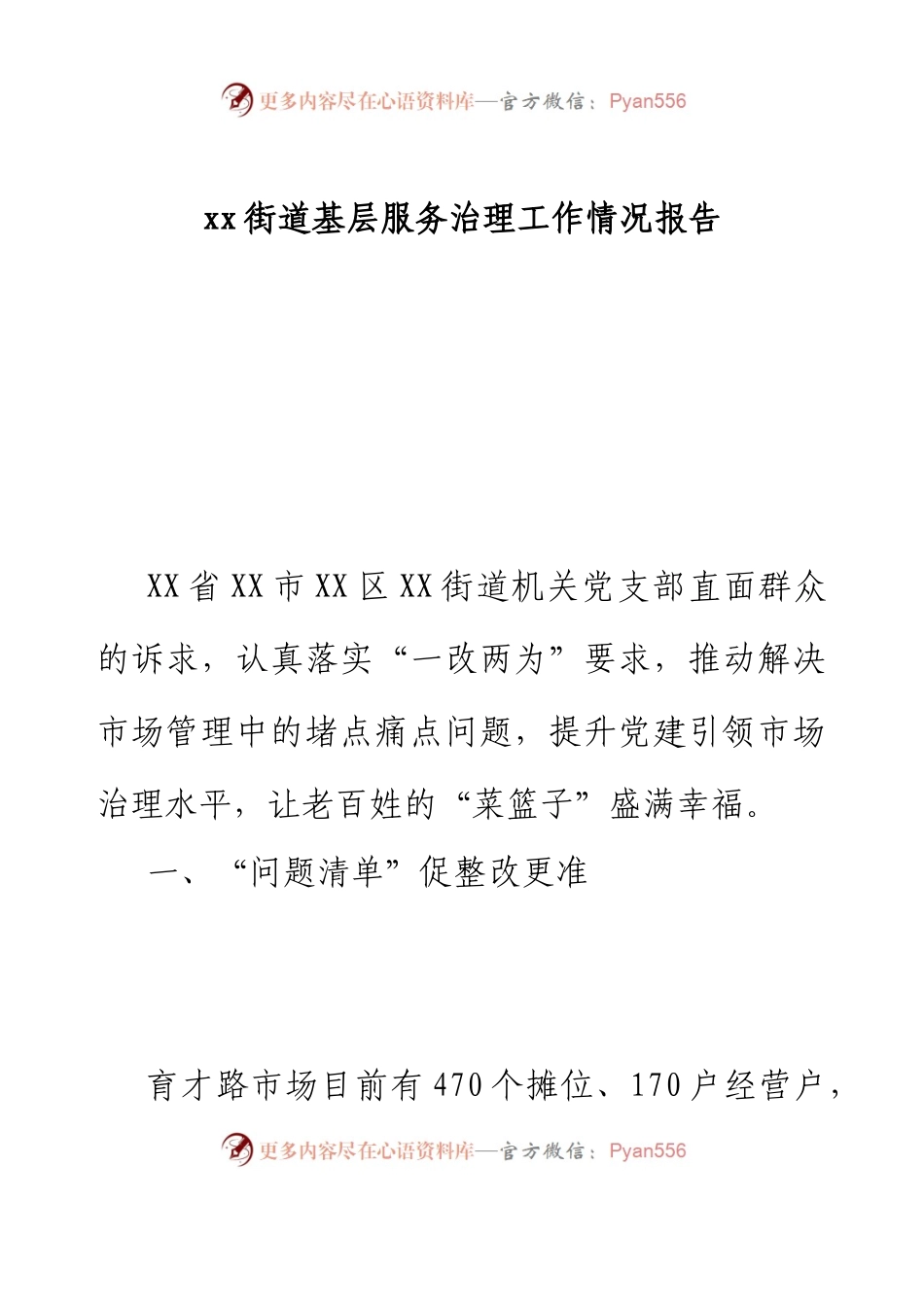 xx街道基层服务治理工作情况报告.docx_第1页
