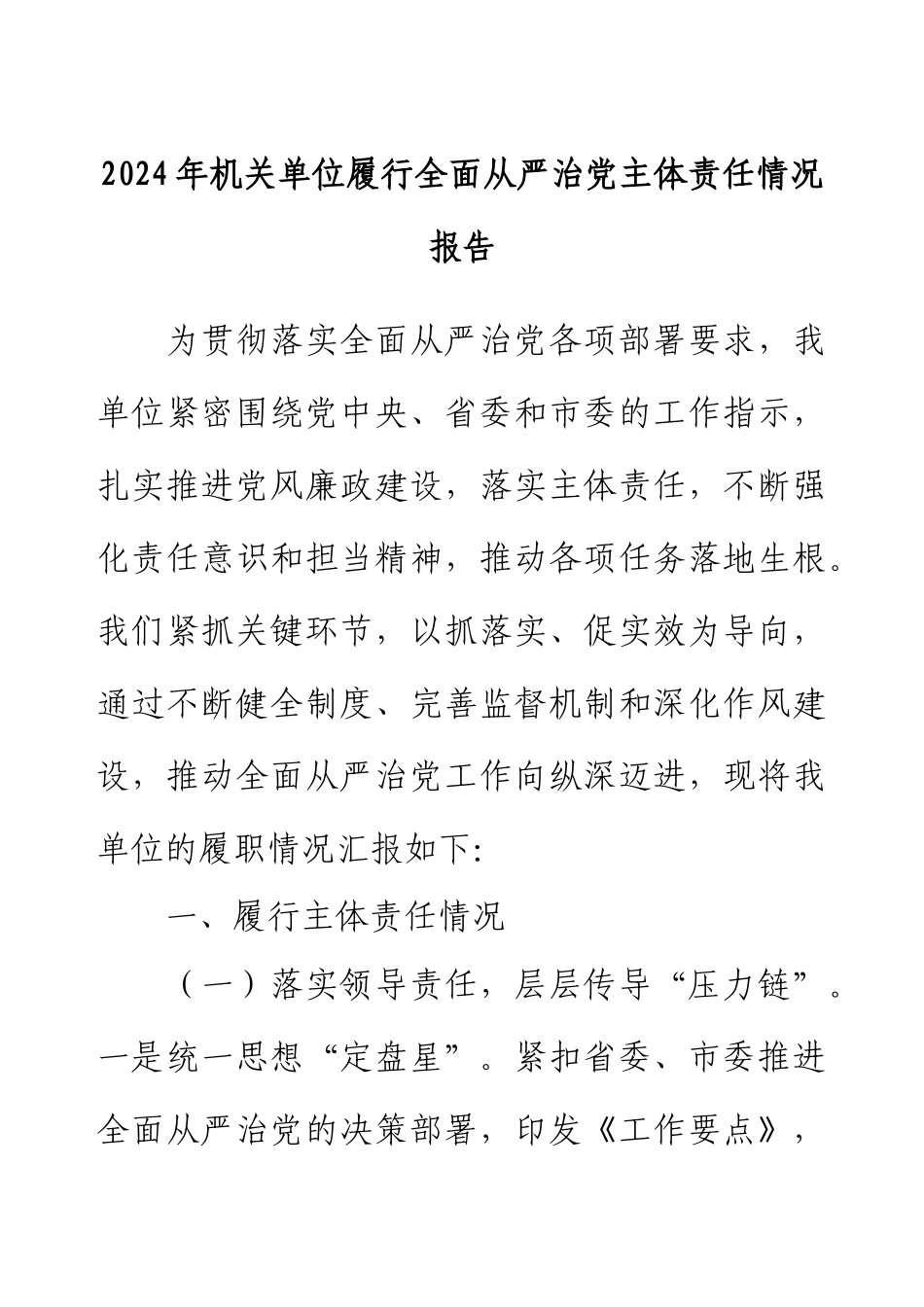 2024年机关单位履行全面从严治党主体责任情况报告.docx_第1页