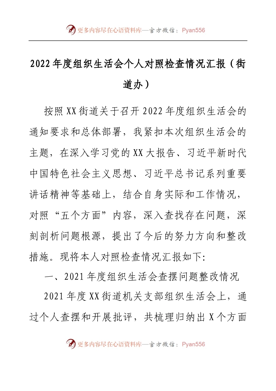 2022年度组织生活会个人对照检查情况汇报（街道办）.docx_第1页