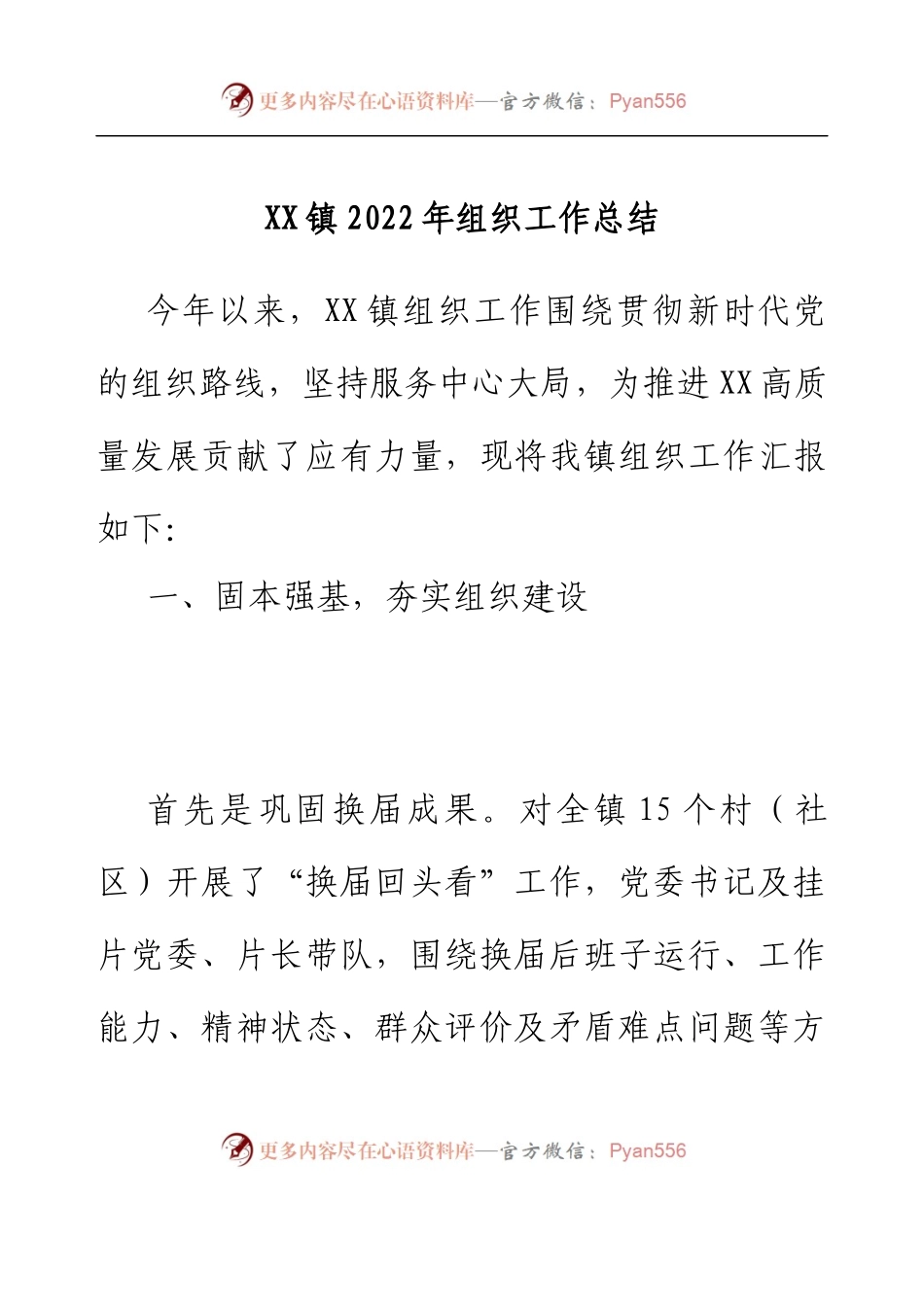 XX镇2022年组织工作总结.docx_第1页