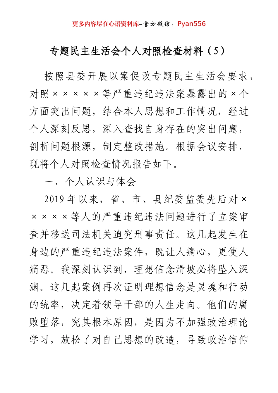 专题民主生活会个人对照检查材料.docx_第1页