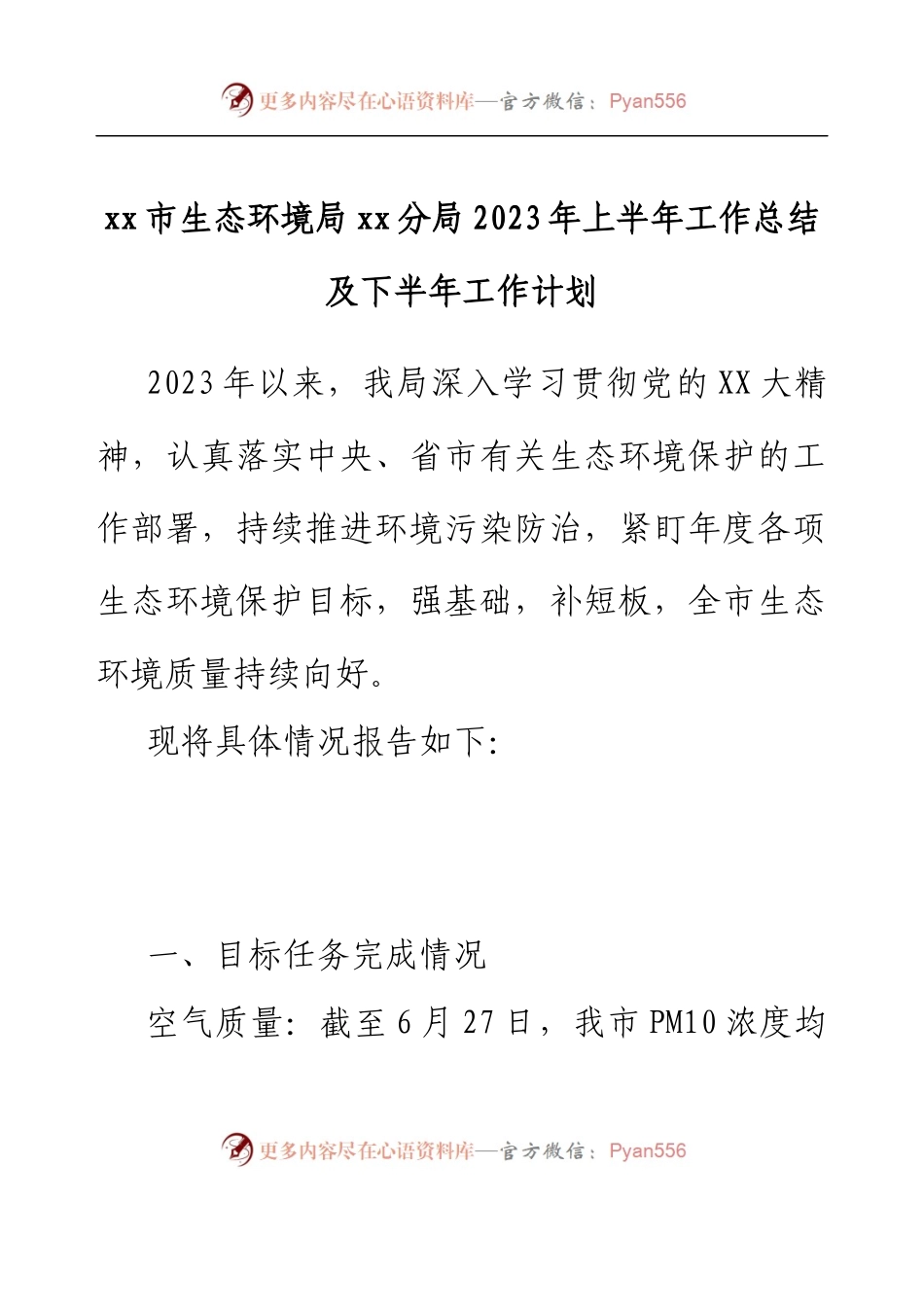 xx市生态环境局xx分局 2023年上半年工作总结及下半年工作计划.docx_第1页