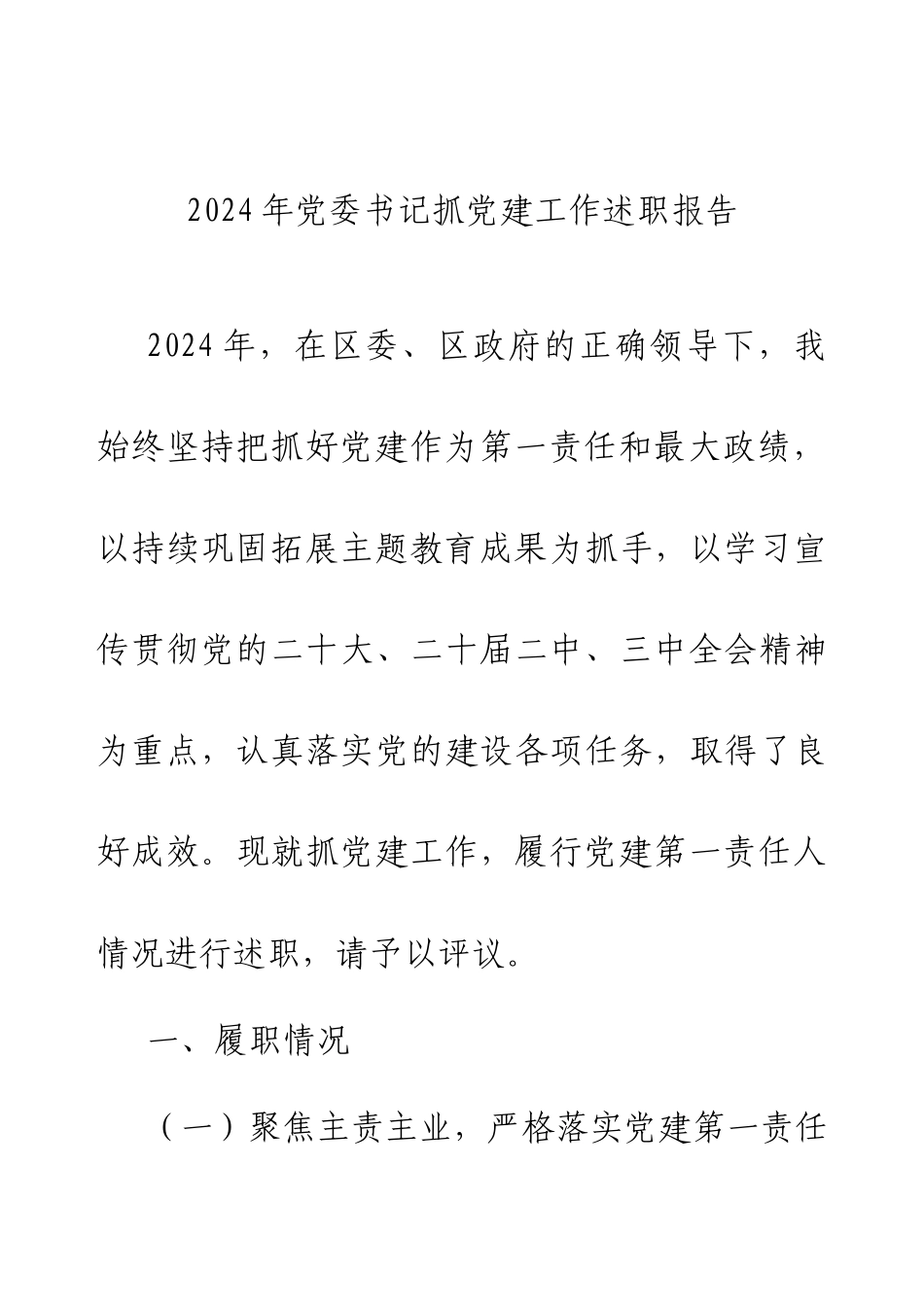 2024年书记抓党建工作述职报告.docx_第1页