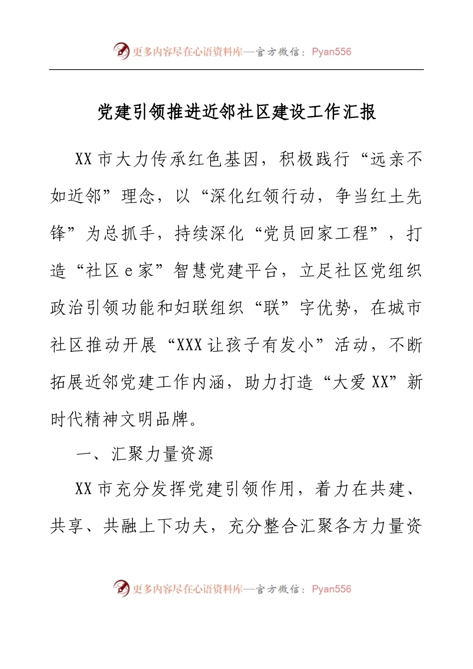 党建引领推进近邻社区建设工作汇报.docx_第1页