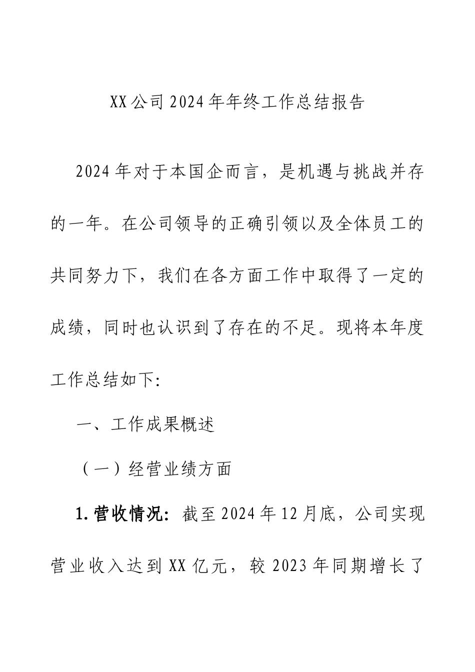 XX公司2024年年终工作总结报告.docx_第1页