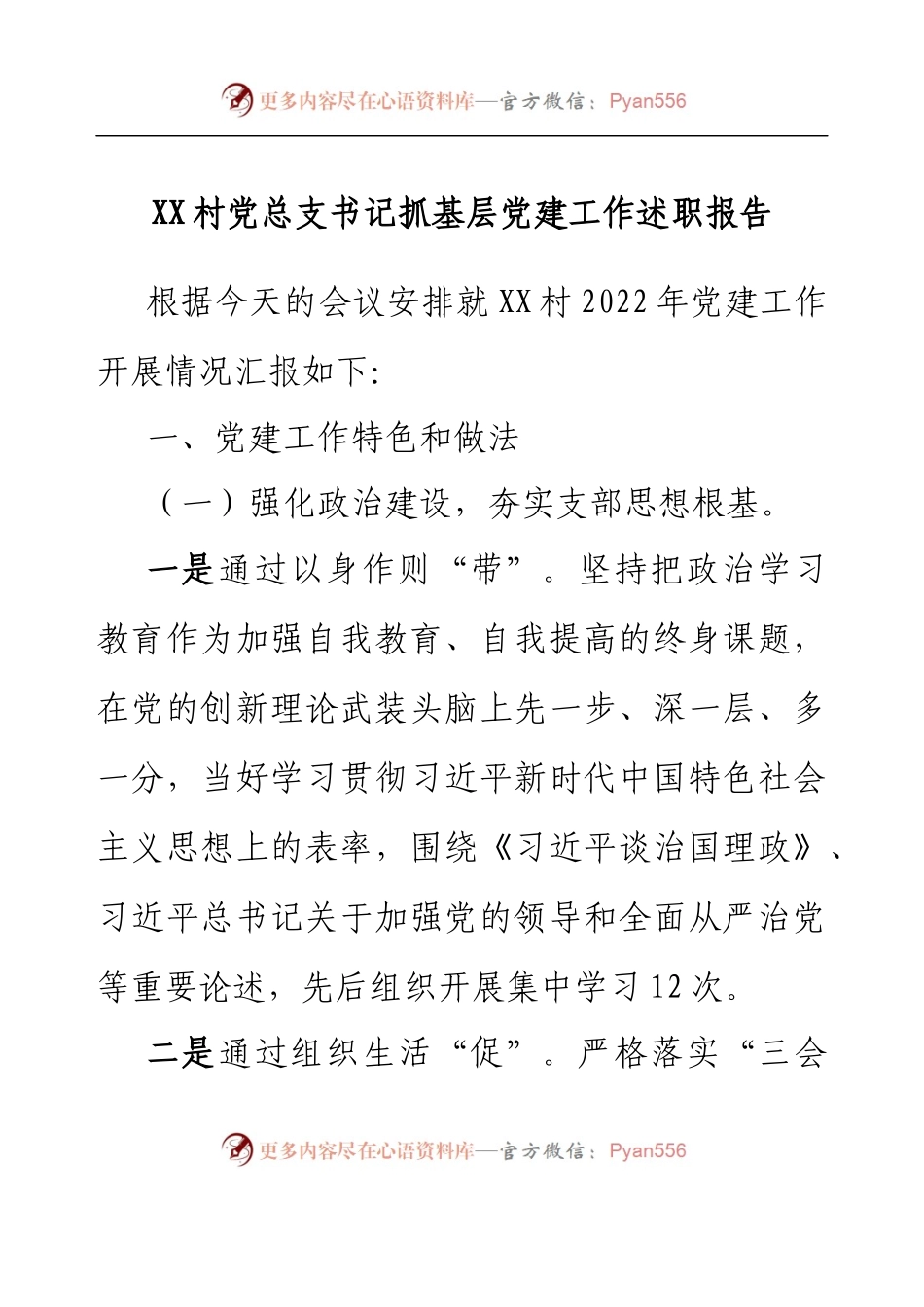 XX村党总支书记抓基层党建工作述职报告.docx_第1页