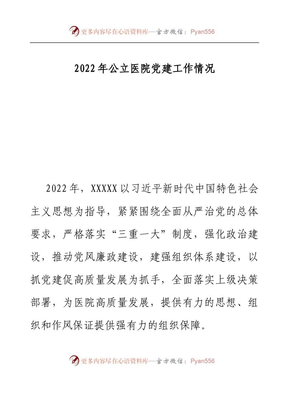 2022年公立医院党建工作情况.docx_第1页