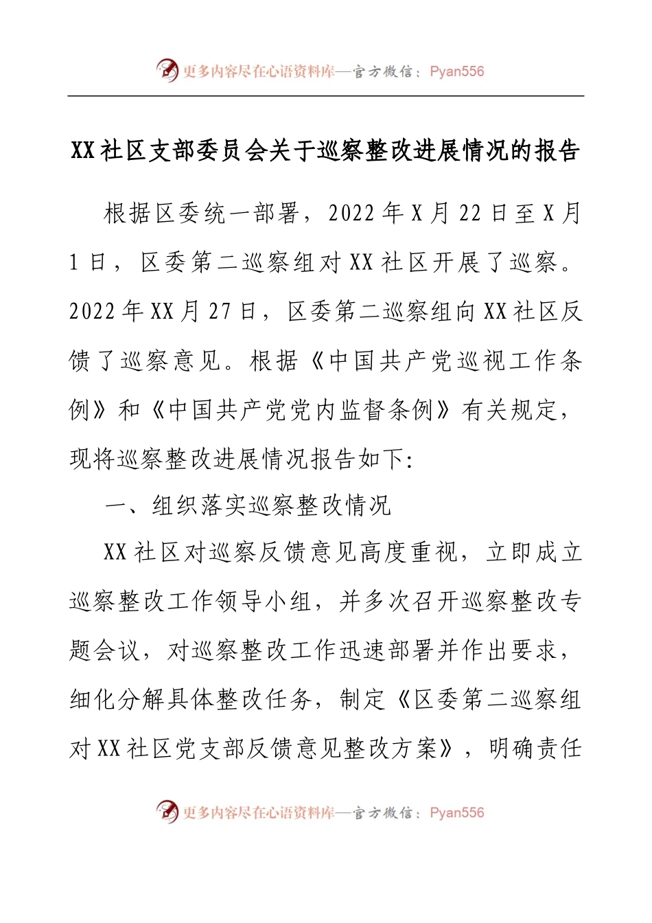 XX社区支部委员会关于巡察整改进展情况的报告.docx_第1页