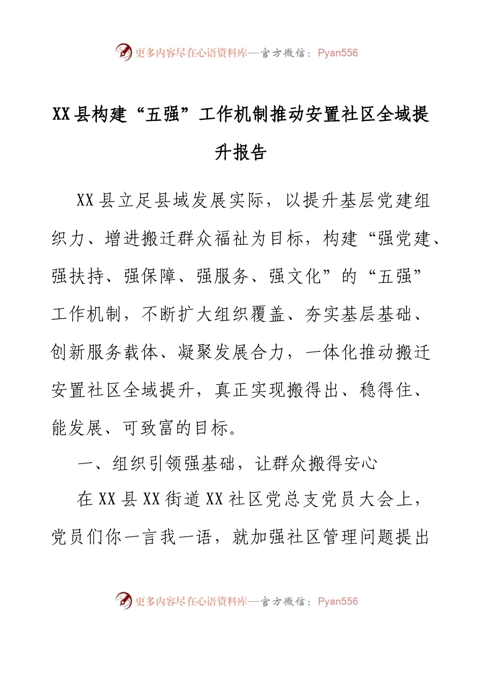 XX县构建“五强”工作机制推动安置社区全域提升报告.docx_第1页
