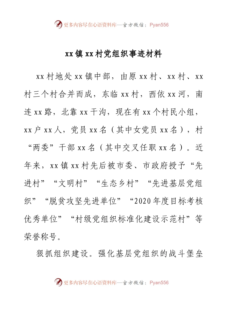 xx镇xx村党组织事迹材料 (2).docx_第1页