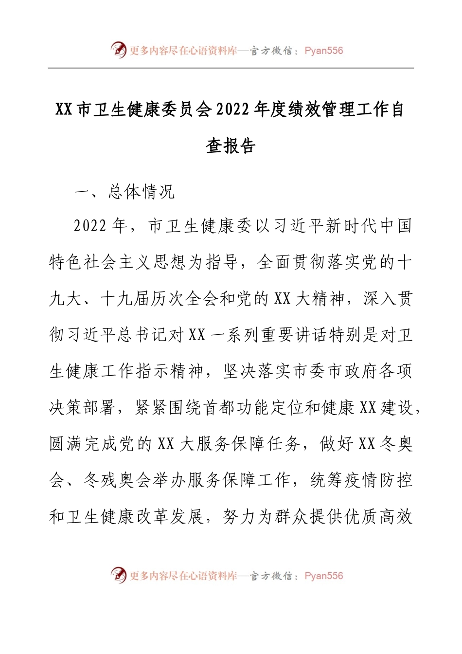 XX市卫生健康委员会2022年度绩效管理工作自查报告.docx_第1页