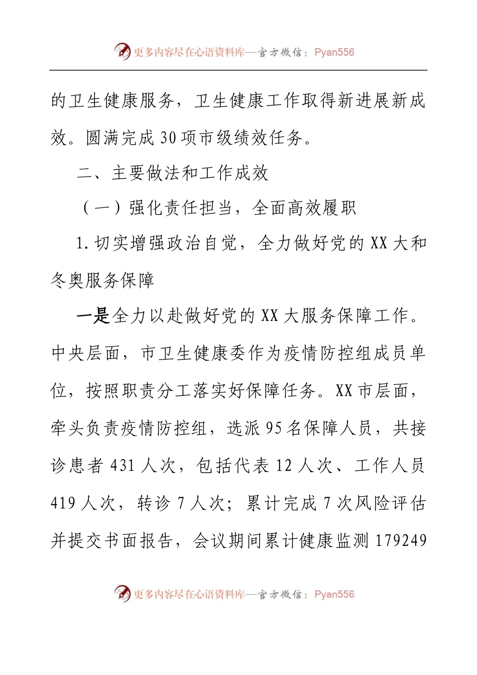 XX市卫生健康委员会2022年度绩效管理工作自查报告.docx_第2页