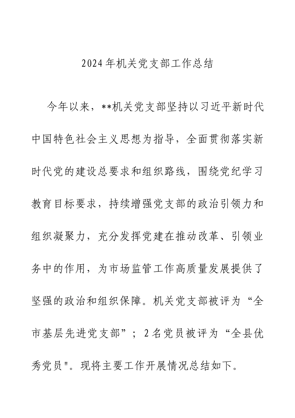 2024年机关党支部工作总结.docx_第1页