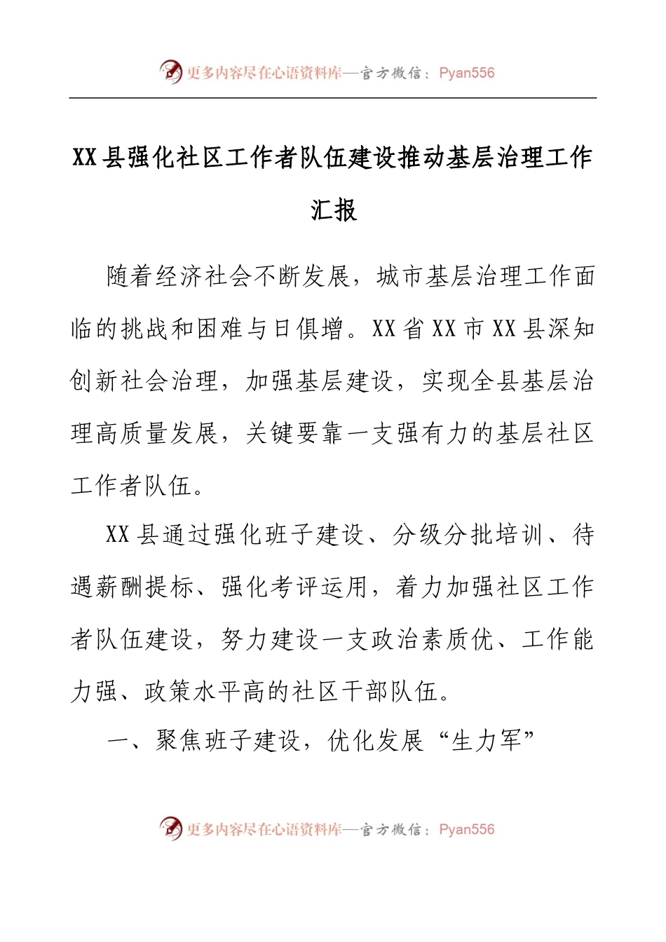 XX县强化社区工作者队伍建设推动基层治理工作汇报.docx_第1页