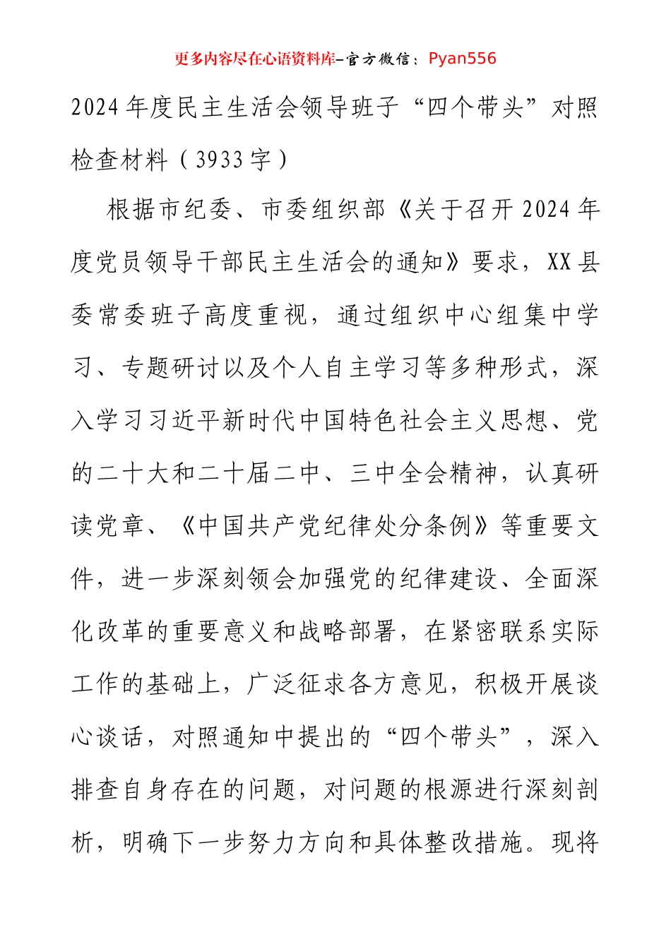 2024年度民主生活会领导班子“四个带头”对照检查材料（3933字）.docx_第1页