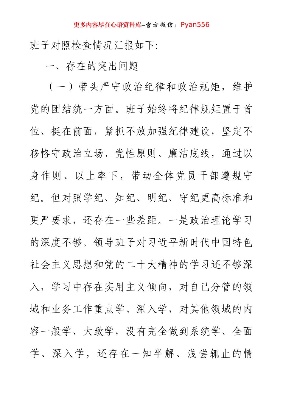 2024年度民主生活会领导班子“四个带头”对照检查材料（3933字）.docx_第2页