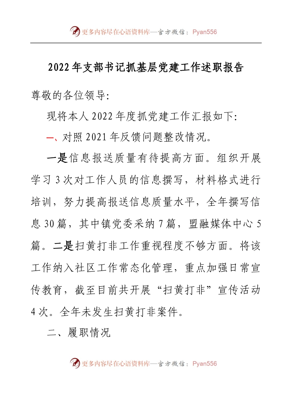 2022年支部书记抓基层党建工作述职报告.docx_第1页