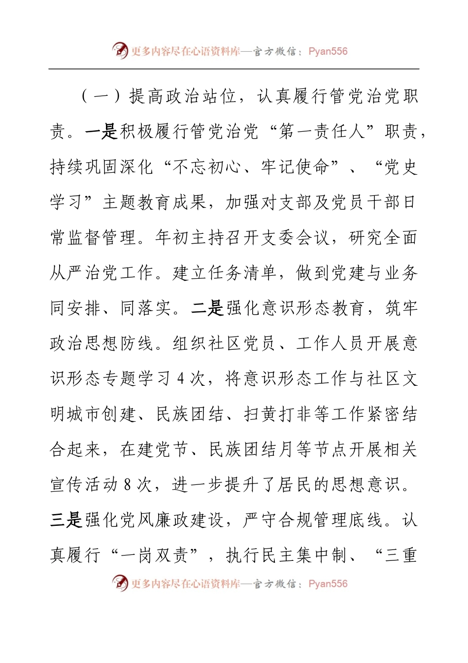 2022年支部书记抓基层党建工作述职报告.docx_第2页