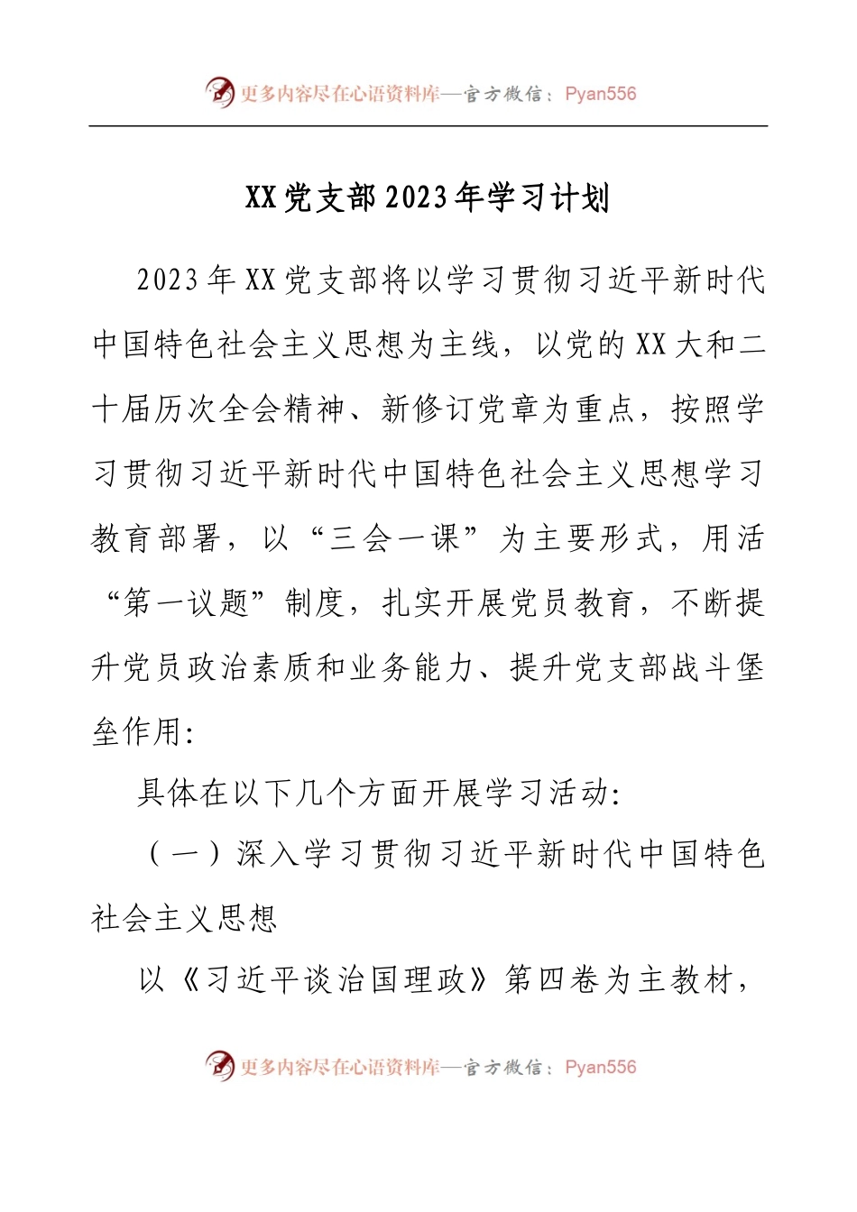 XX党支部2023年学习计划.docx_第1页