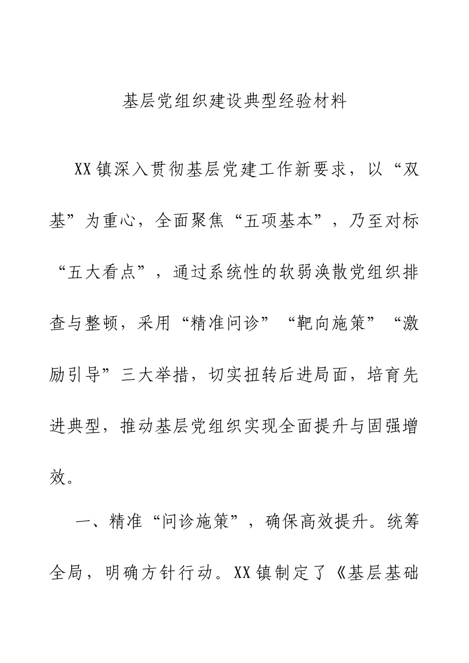 2024基层党组织建设典型经验材料.docx_第1页
