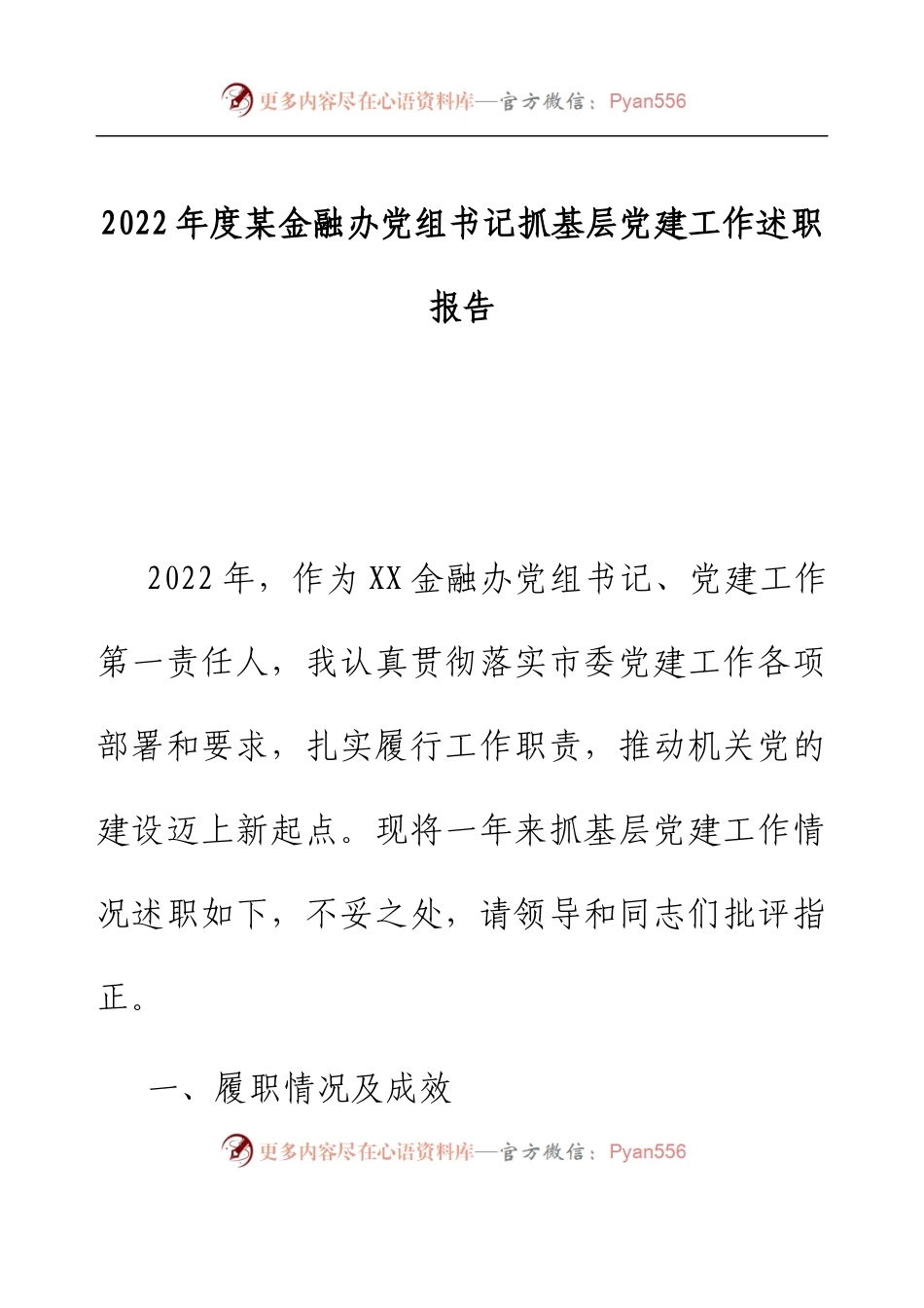 2022年度某金融办党组书记抓基层党建工作述职报告.docx_第1页