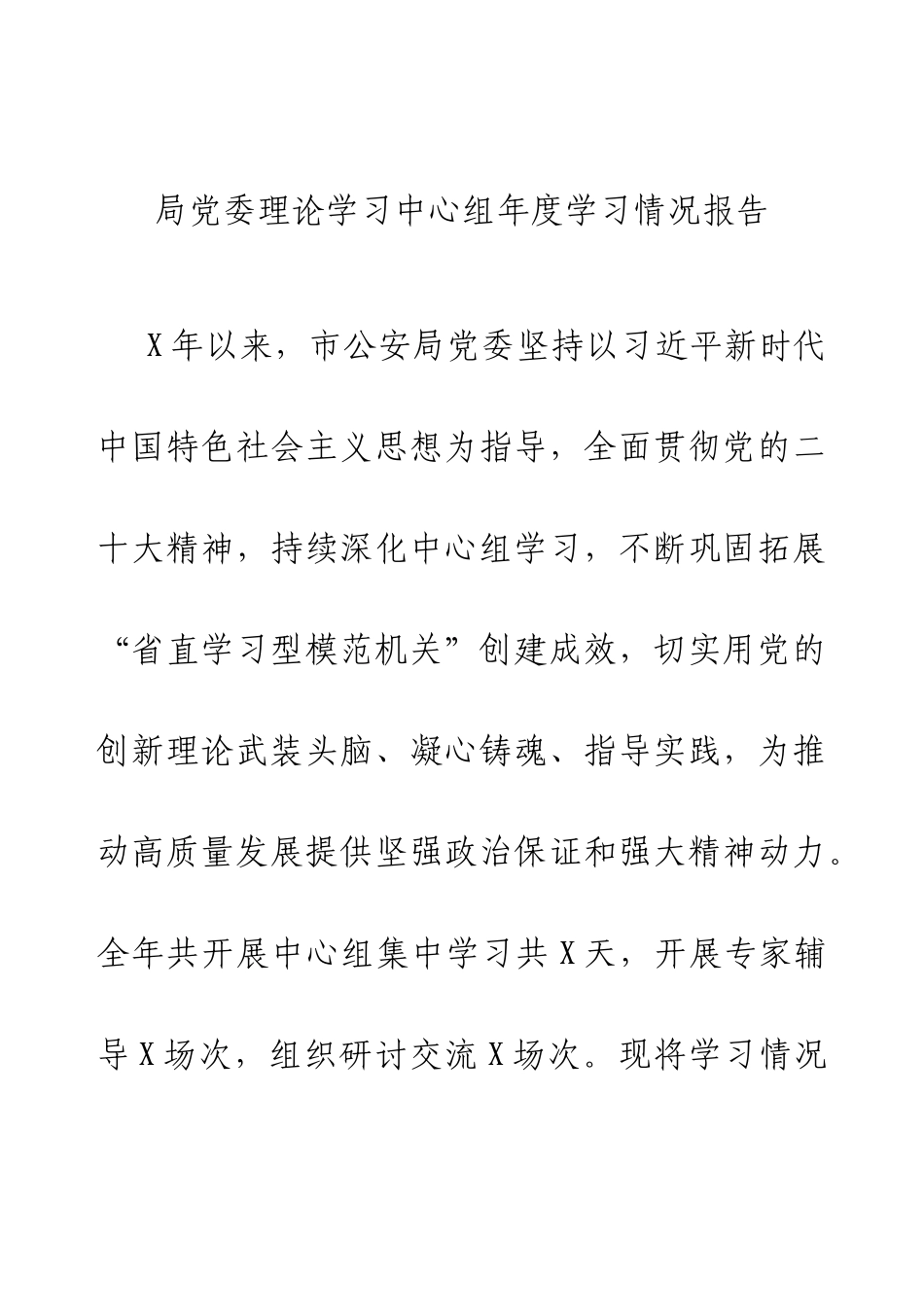 2024局党委理论学习中心组年度学习情况报告.docx_第1页