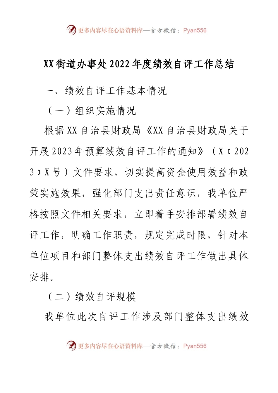 XX街道办事处2022年度绩效自评工作总结.docx_第1页