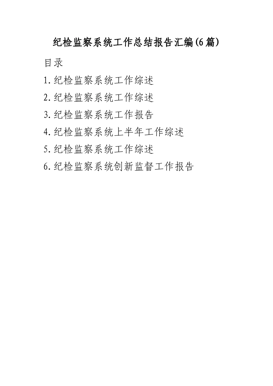 (6篇)纪检监察系统工作总结报告汇编.docx_第1页