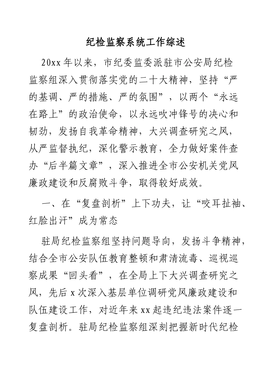 (6篇)纪检监察系统工作总结报告汇编.docx_第2页