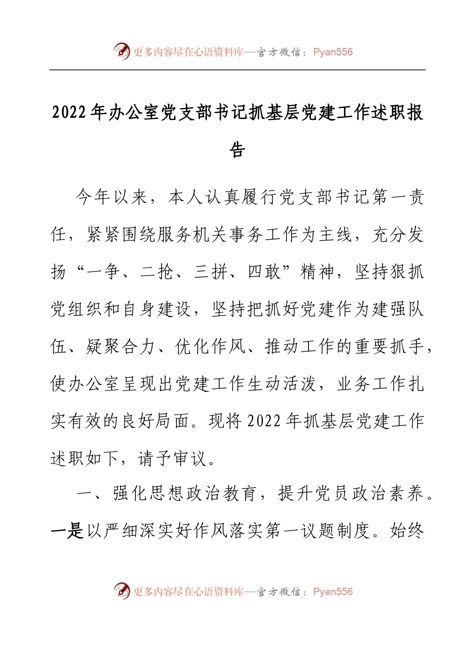 2022年办公室党支部书记抓基层党建工作述职报告.docx_第1页