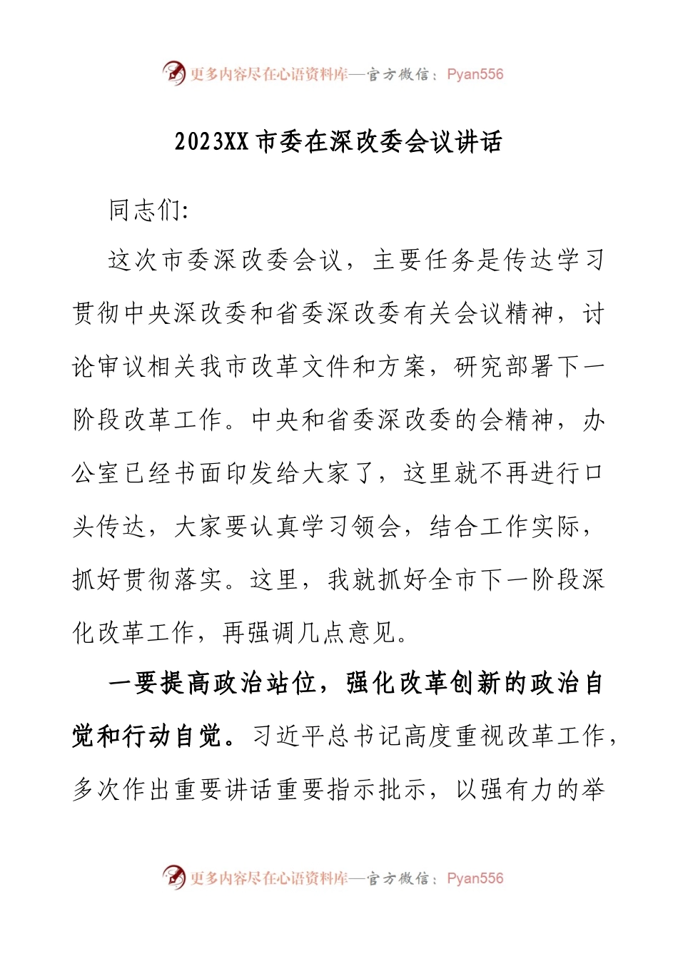 2023XX市委在深改委会议讲话.docx_第1页