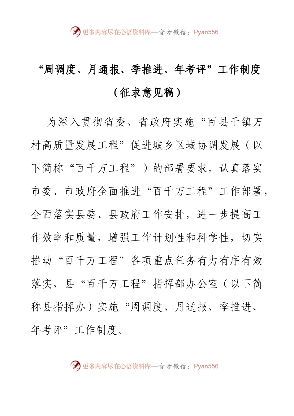 XX县“百县千镇万村高质量发展工程”指挥部“周调度、月通报、季推进、年考评”工作制度(征求意见稿).docx_第1页