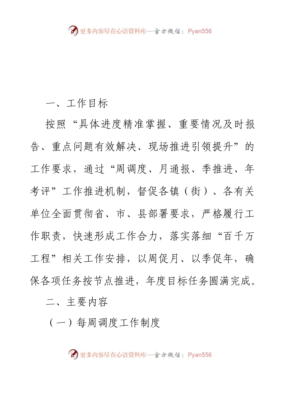 XX县“百县千镇万村高质量发展工程”指挥部“周调度、月通报、季推进、年考评”工作制度(征求意见稿).docx_第2页