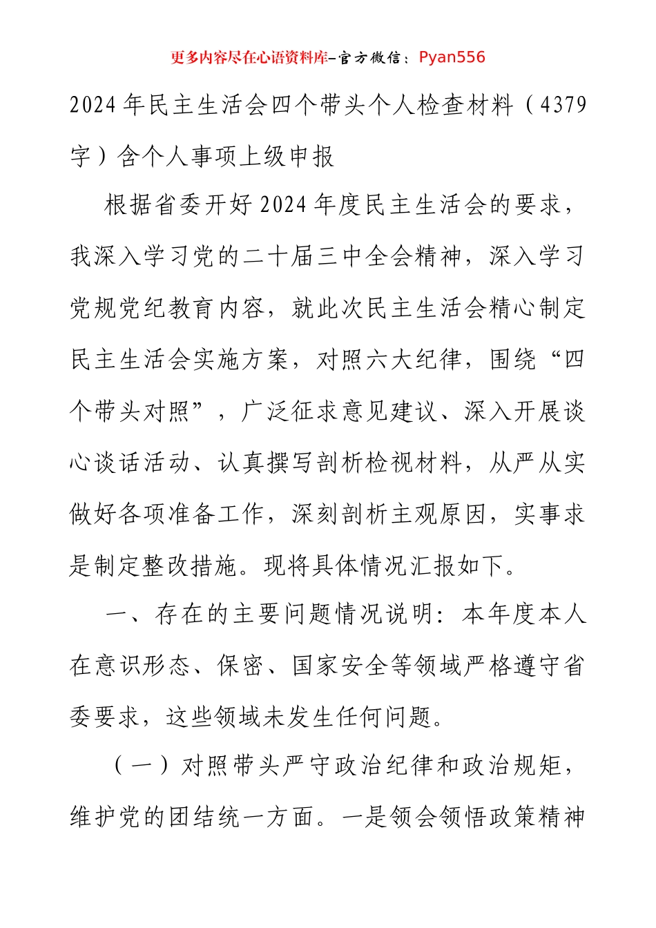 2024年民主生活会四个带头个人检查材料（4379字）含个人事项上级申报.docx_第1页