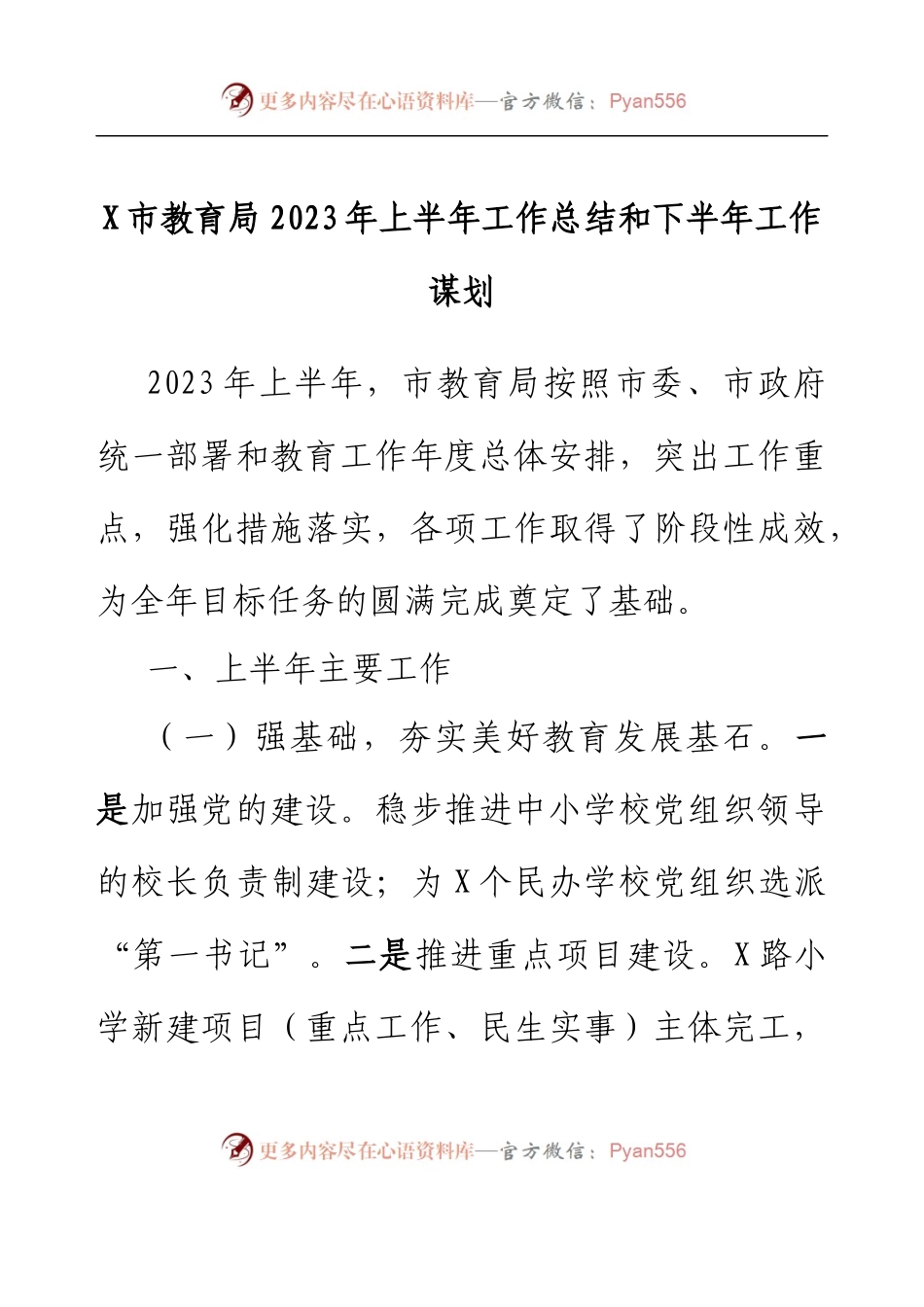 X市教育局2023年上半年工作总结和下半年工作谋划.docx_第1页
