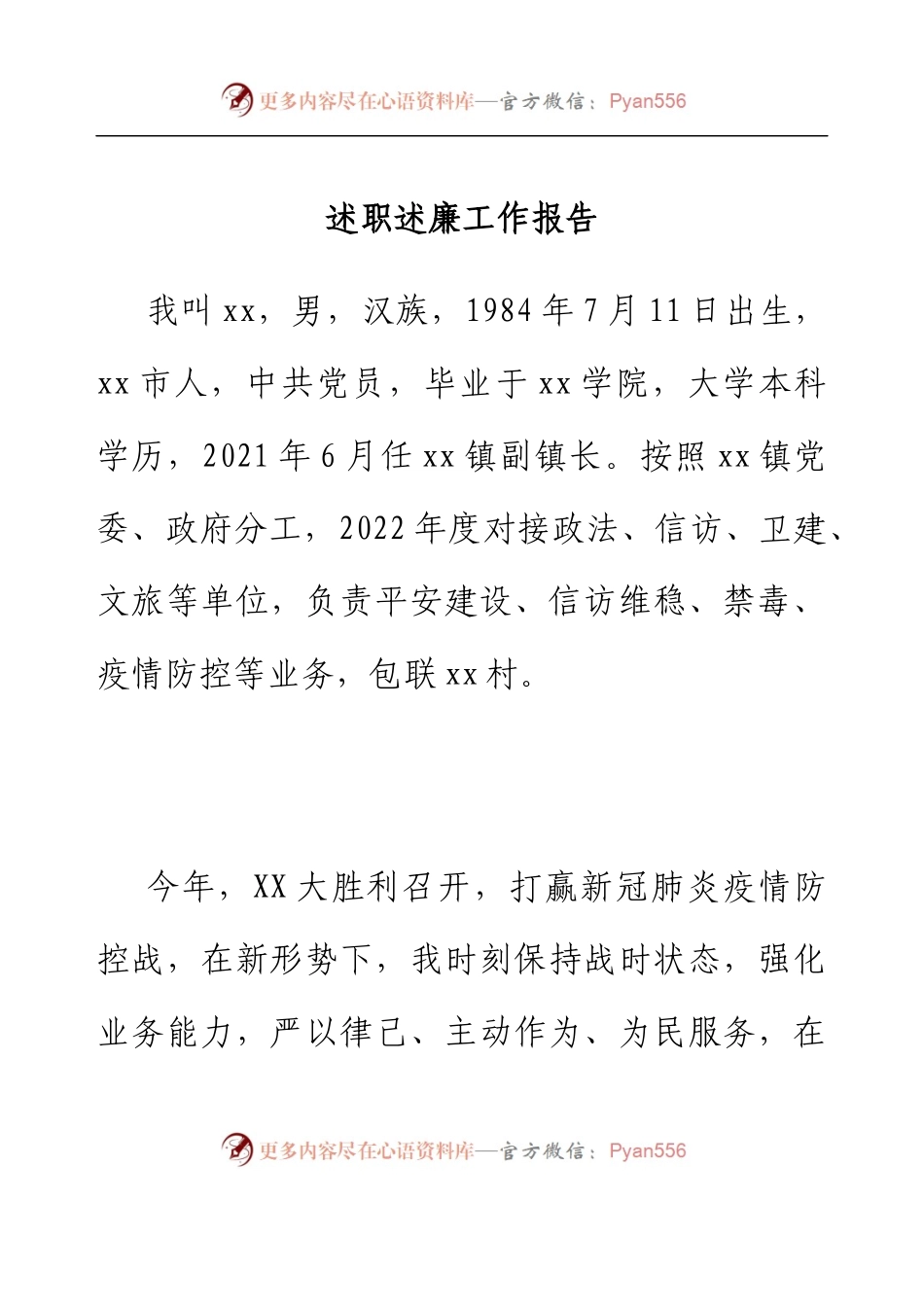 乡镇副镇长述职述廉工作报告 (2).docx_第1页