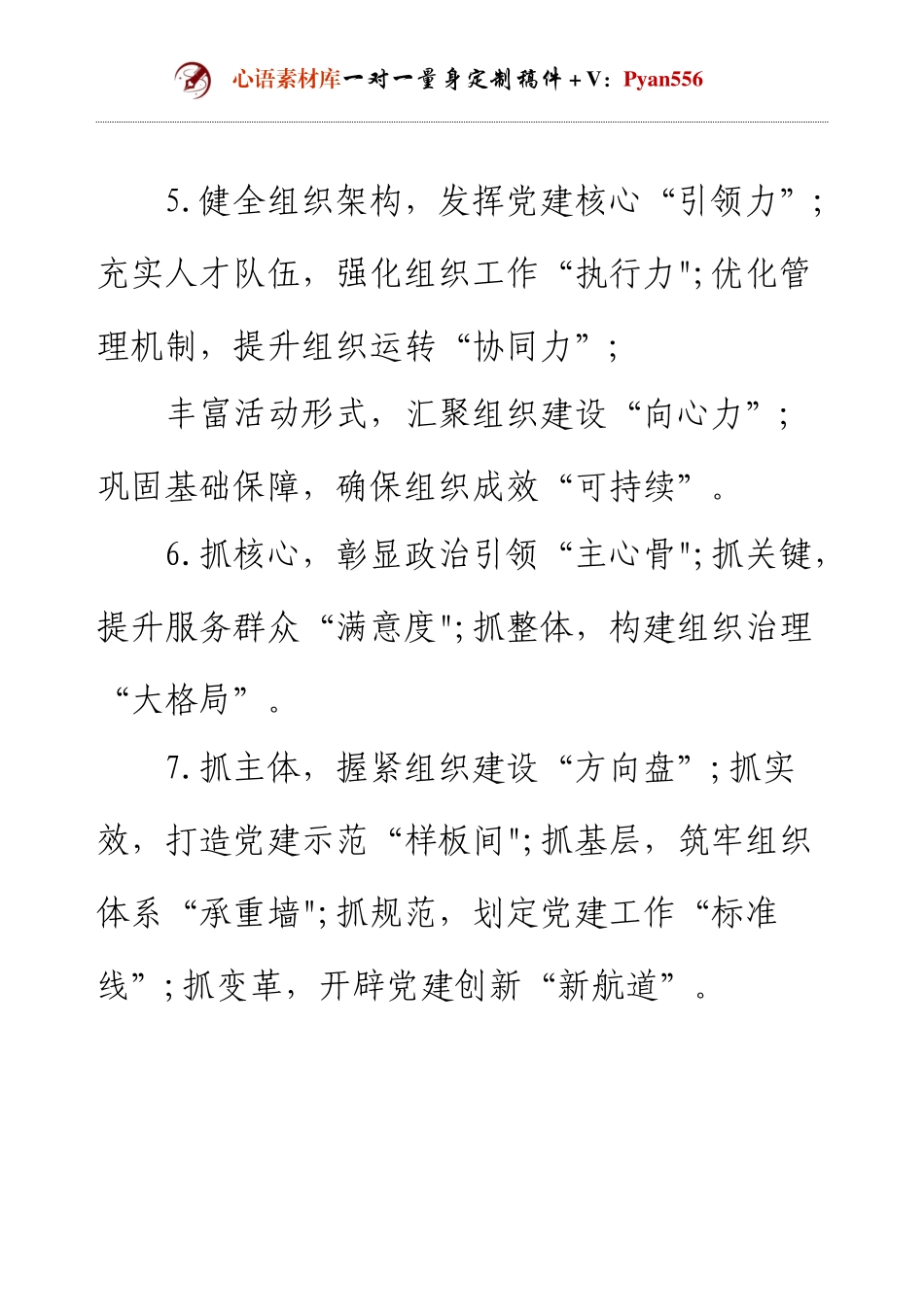 30组“党建类”述职报告写作提纲（可作小标题）.docx_第2页