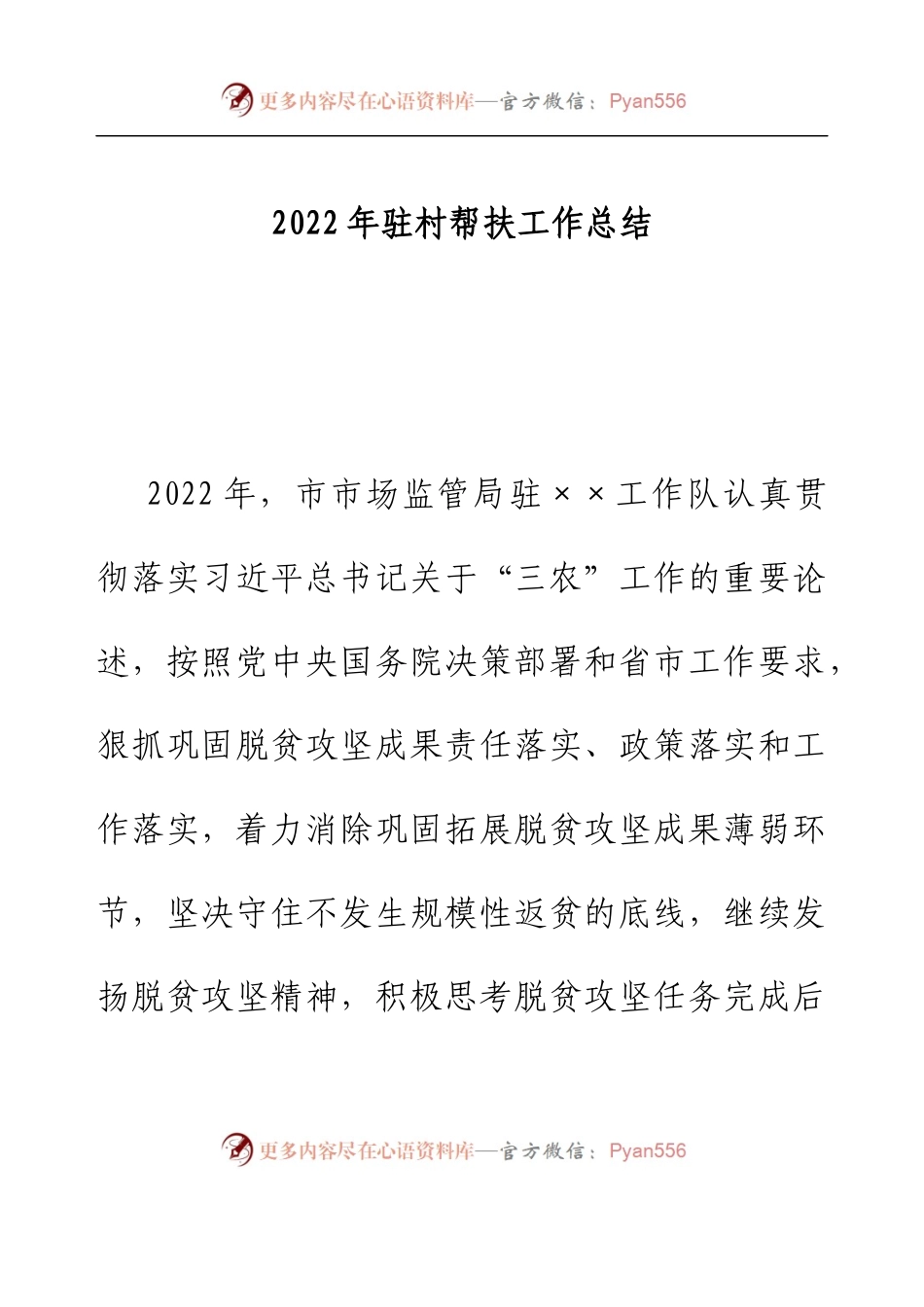 2022年驻村帮扶工作总结.docx_第1页