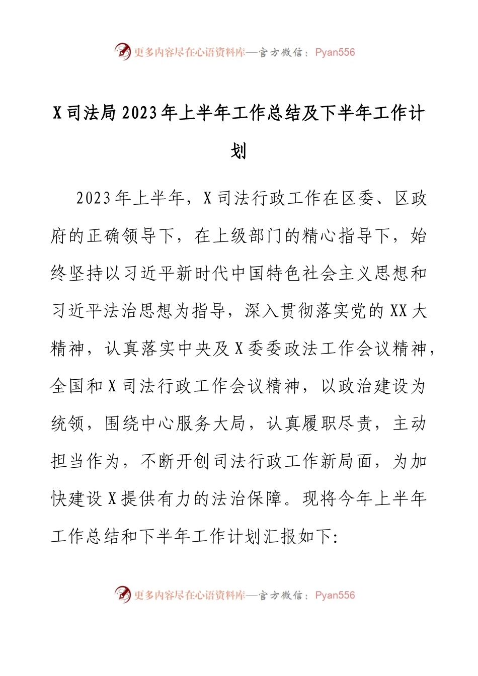 X司法局2023年上半年工作总结及下半年工作计划.docx_第1页