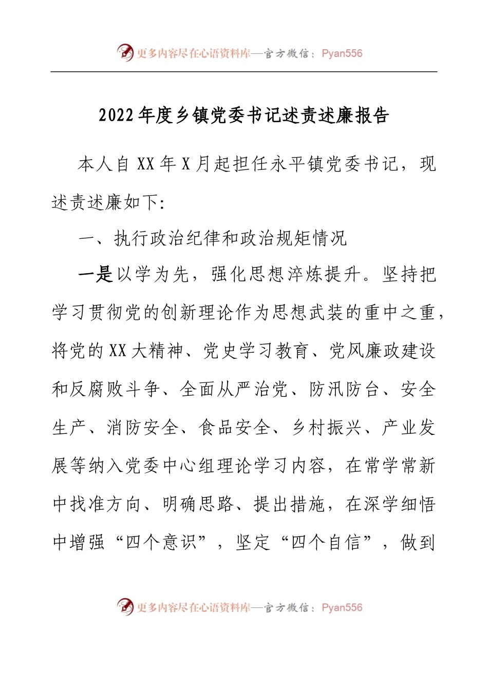 2022年度乡镇党委书记述责述廉报告.docx_第1页