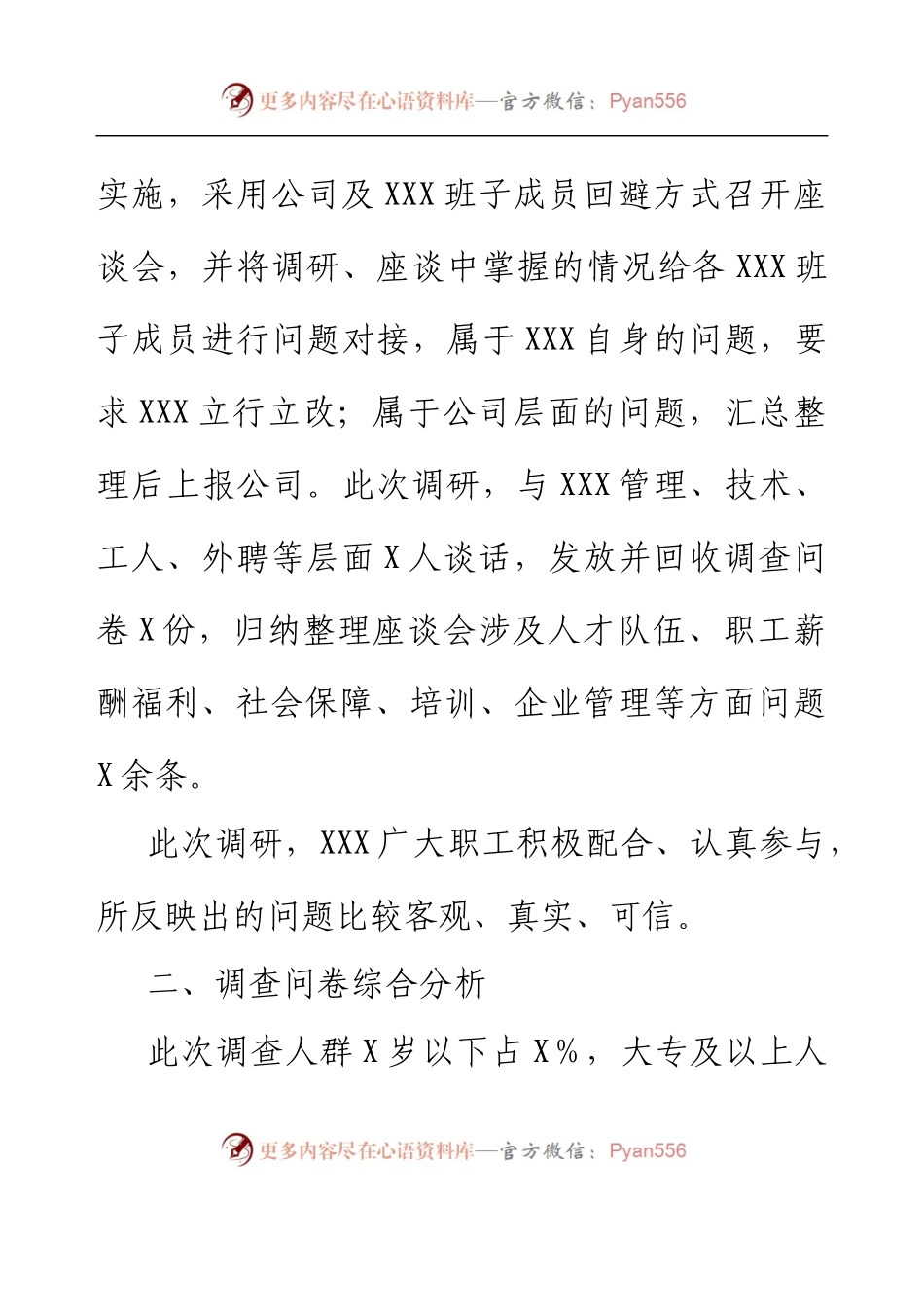 XXX公司人才队伍建设与职工思想状况调研报告.docx_第2页