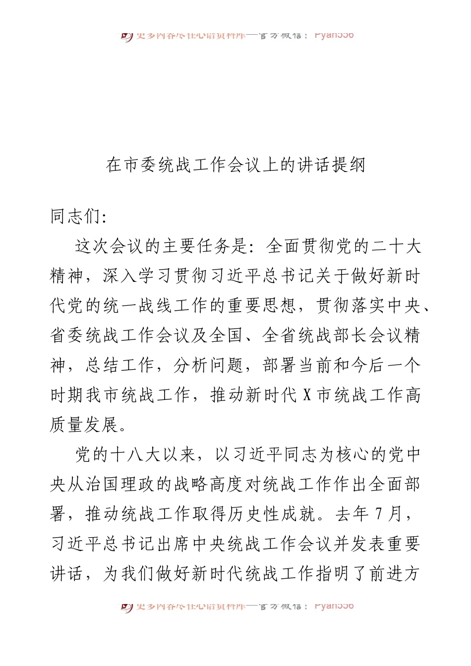 2023年在市委统战工作会议上的讲话提纲.docx_第1页