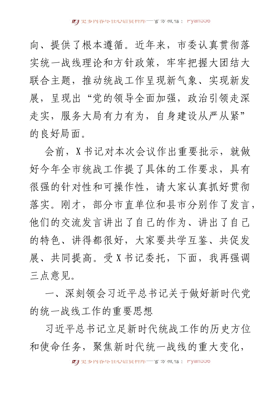 2023年在市委统战工作会议上的讲话提纲.docx_第2页