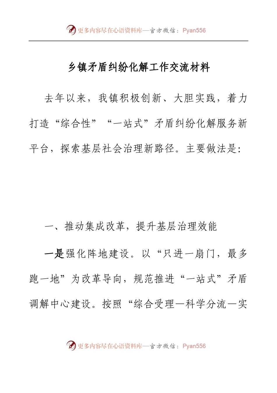 乡镇矛盾纠纷化解工作交流材料.docx_第1页