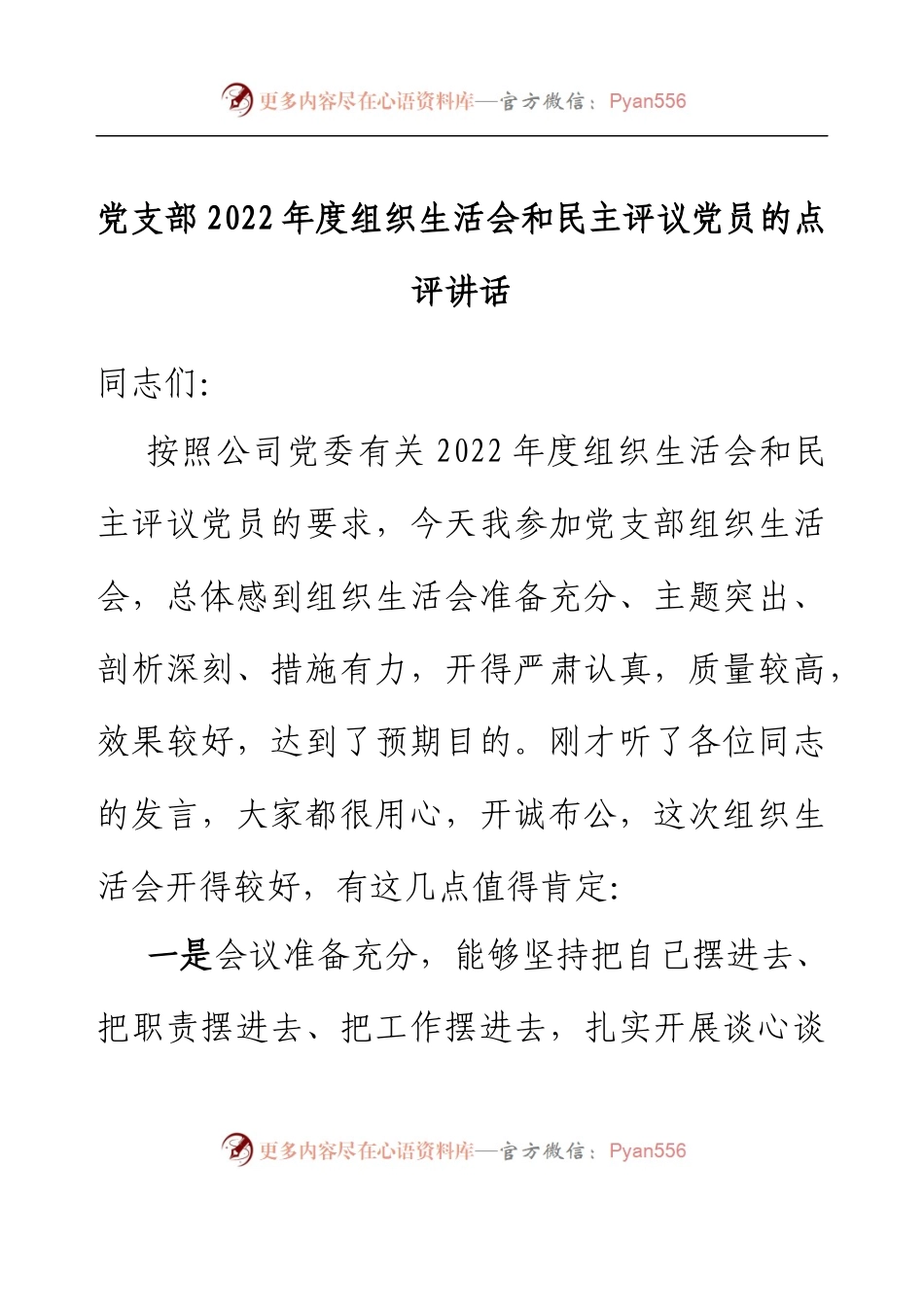 党支部2022年度组织生活会和民主评议党员的点评讲话.docx_第1页