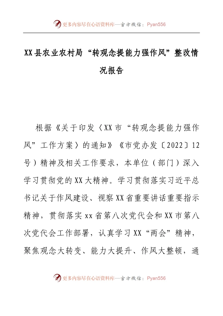 XX县农业农村局“转观念提能力强作风”整改情况报告.docx_第1页