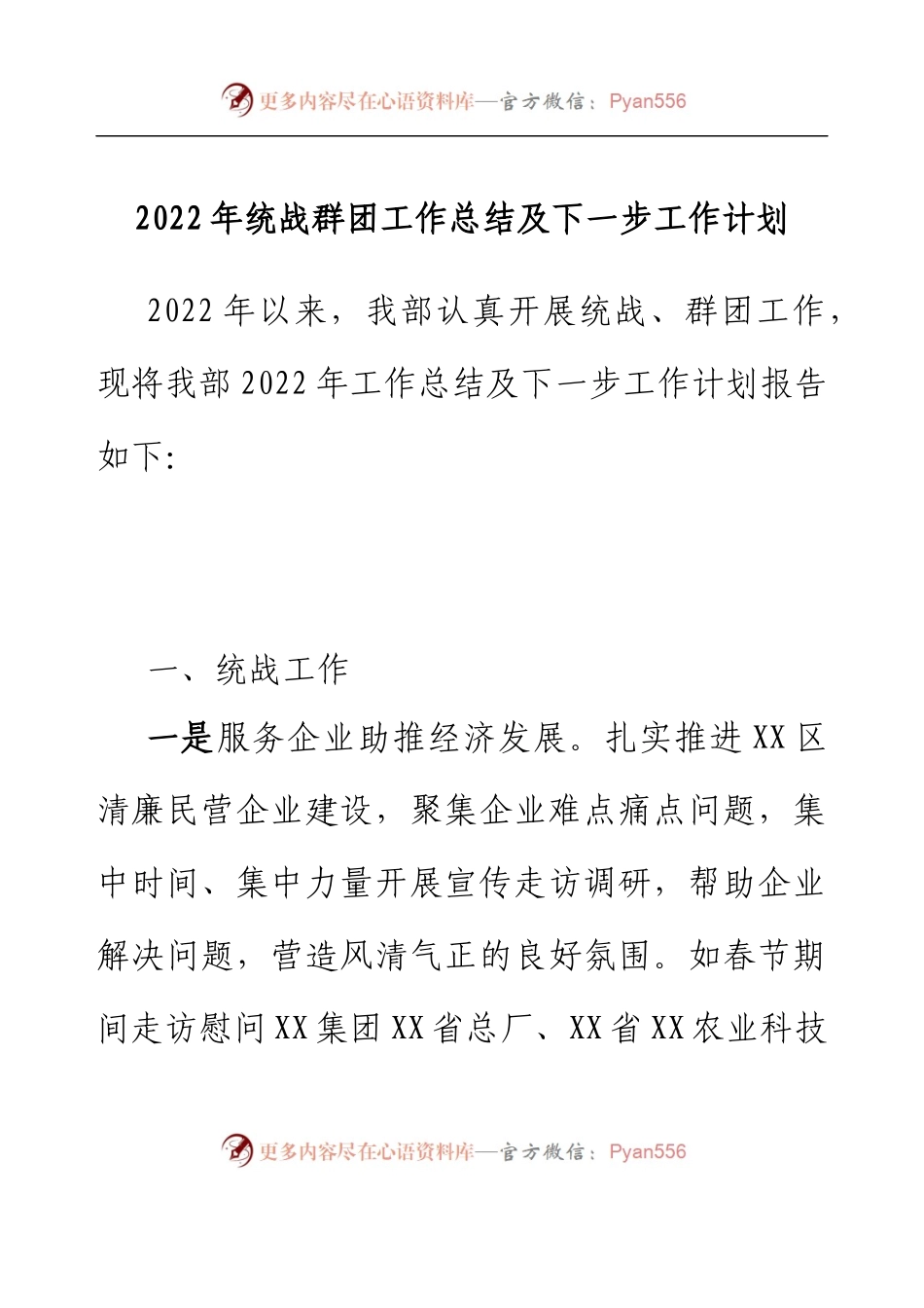 2022年统战群团工作总结及下一步工作计划.docx_第1页