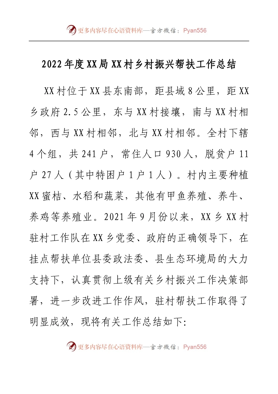 2022年度XX局XX村乡村振兴帮扶工作总结.docx_第1页
