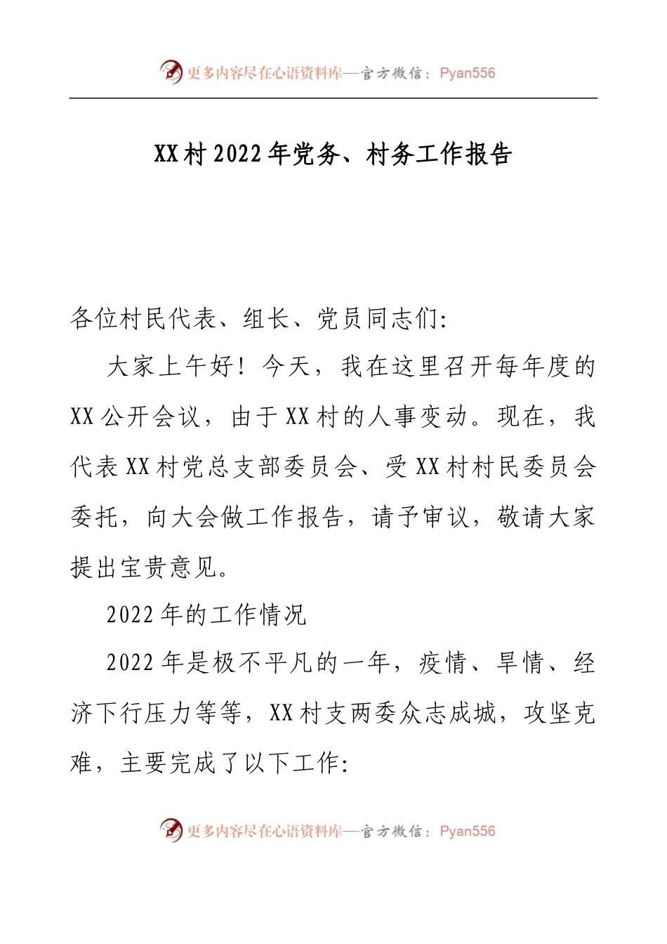 XX村2022年党务、村务工作报告.docx_第1页